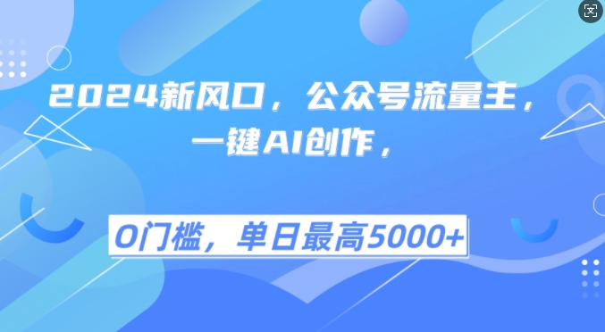 2024新风口，公众号流量主，一键AI创作，单日最高5张+，小白一学就会【揭秘】-创客资源阁