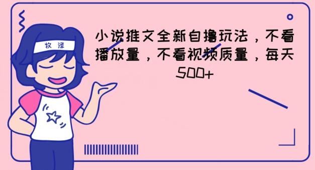 小说推文全新自撸玩法，不看播放量，不看视频质量，每天500+【揭秘】-创客资源阁