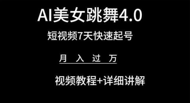 AI美女跳舞4.0，短视频7天快速起号，月入过万 视频教程+详细讲解【揭秘】-创客资源阁
