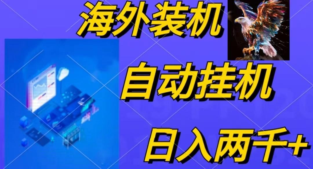 电脑脚本全自动装机，四小时单窗口收益15.8+可无线多开，日收益 1800~2…-创客资源阁