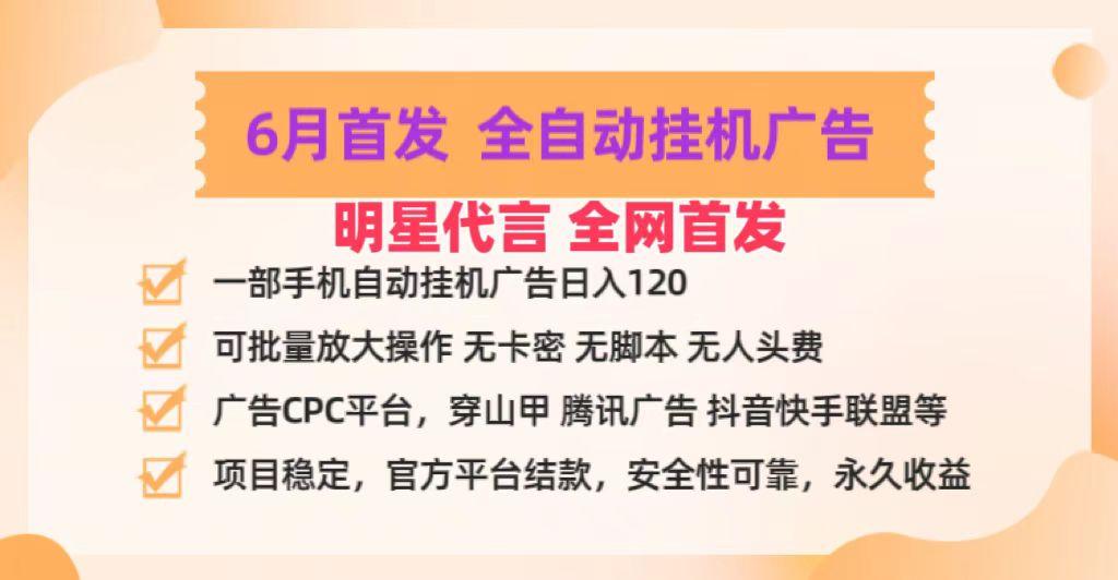 明星代言掌中宝广告联盟CPC项目，6月首发全自动挂机广告掘金，一部手机日赚100+-创客资源阁