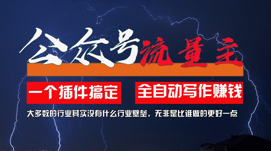 利用AI插件2个月涨粉5.6w，一键生成，即使你不懂技术，也能轻松上手-创客资源阁