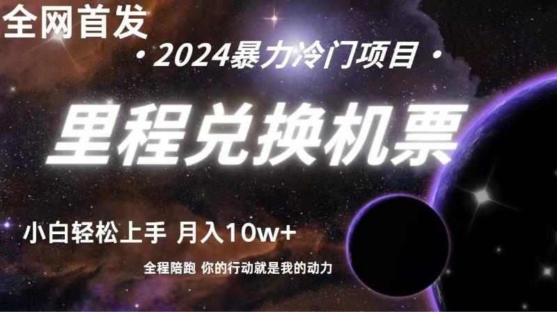 全网首发里程积分兑换机票售卖，纯手机操作，小白兼职月入10万+-创客资源阁