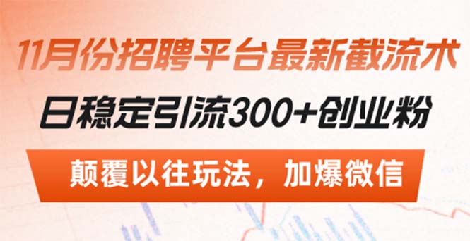 招聘平台最新截流术，日稳定引流300+创业粉，颠覆以往玩法 加爆微信-创客资源阁