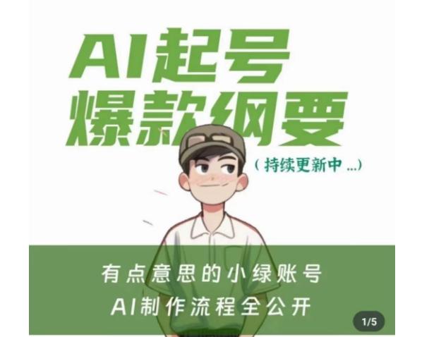 有点意思的小绿Ai起号爆款纲要(视频课)，​带ai基础课资料包-创客资源阁