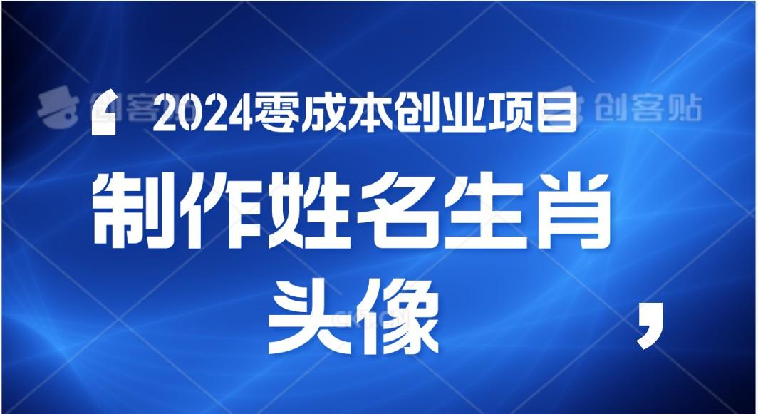 2024年零成本创业，快速见效，在线制作姓名、生肖头像，小白也能日入500+-创客资源阁