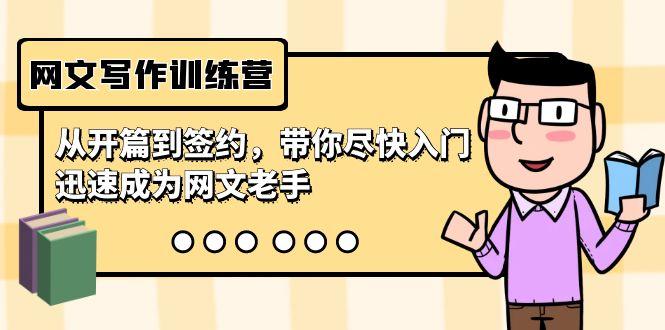 网文写作训练营，从开篇到签约，带你尽快入门，迅速成为网文老手(22节课)-创客资源阁
