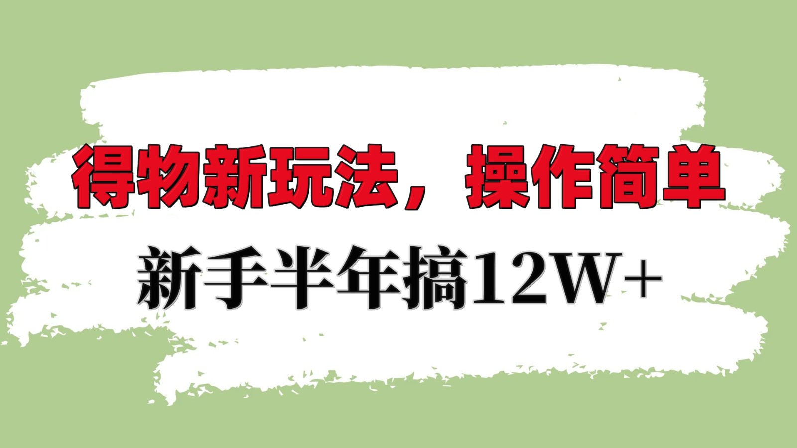 得物新玩法详细流程，操作简单，新手一年搞12W+-创客资源阁