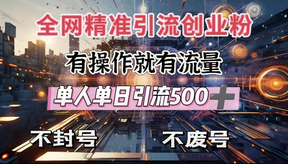 全网独家引流创业粉，有操作就有流量，单人单日引流500+，不封号、不费号-创客资源阁
