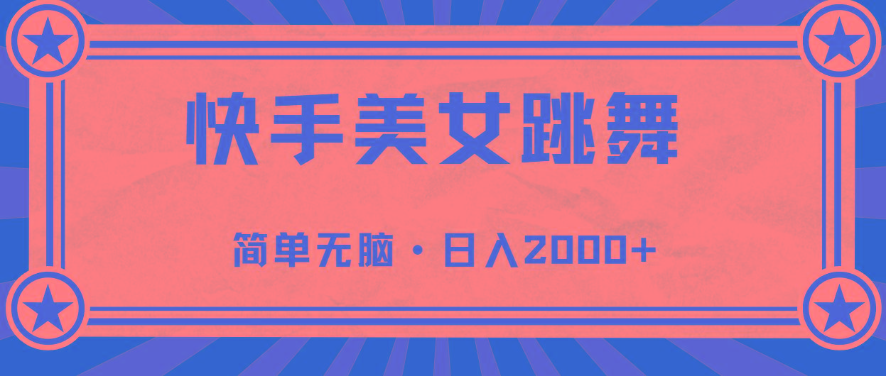 快手美女跳舞，简单无脑，轻轻松松日入2000+-创客资源阁