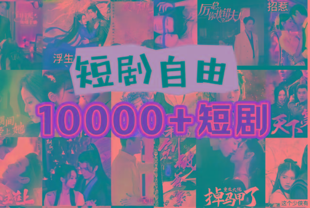 打造完全属于自己的个人短剧库，实现网盘拉新与私域变现的完美融合！-创客资源阁