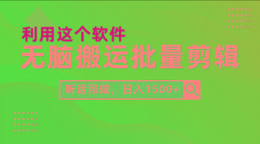 (9614期)每天30分钟，0基础用软件无脑搬运批量剪辑，只需听话照做日入1500+-创客资源阁
