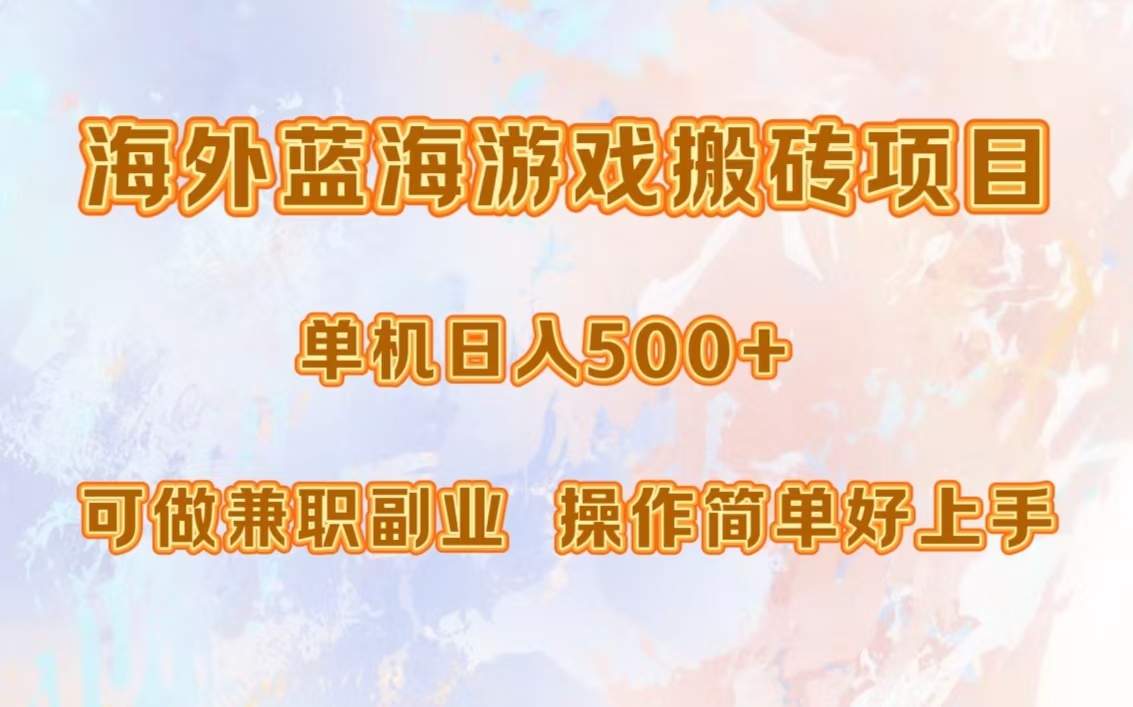 海外蓝海游戏搬砖项目，单机日入500+，可做兼职副业，小白闭眼入。-创客资源阁
