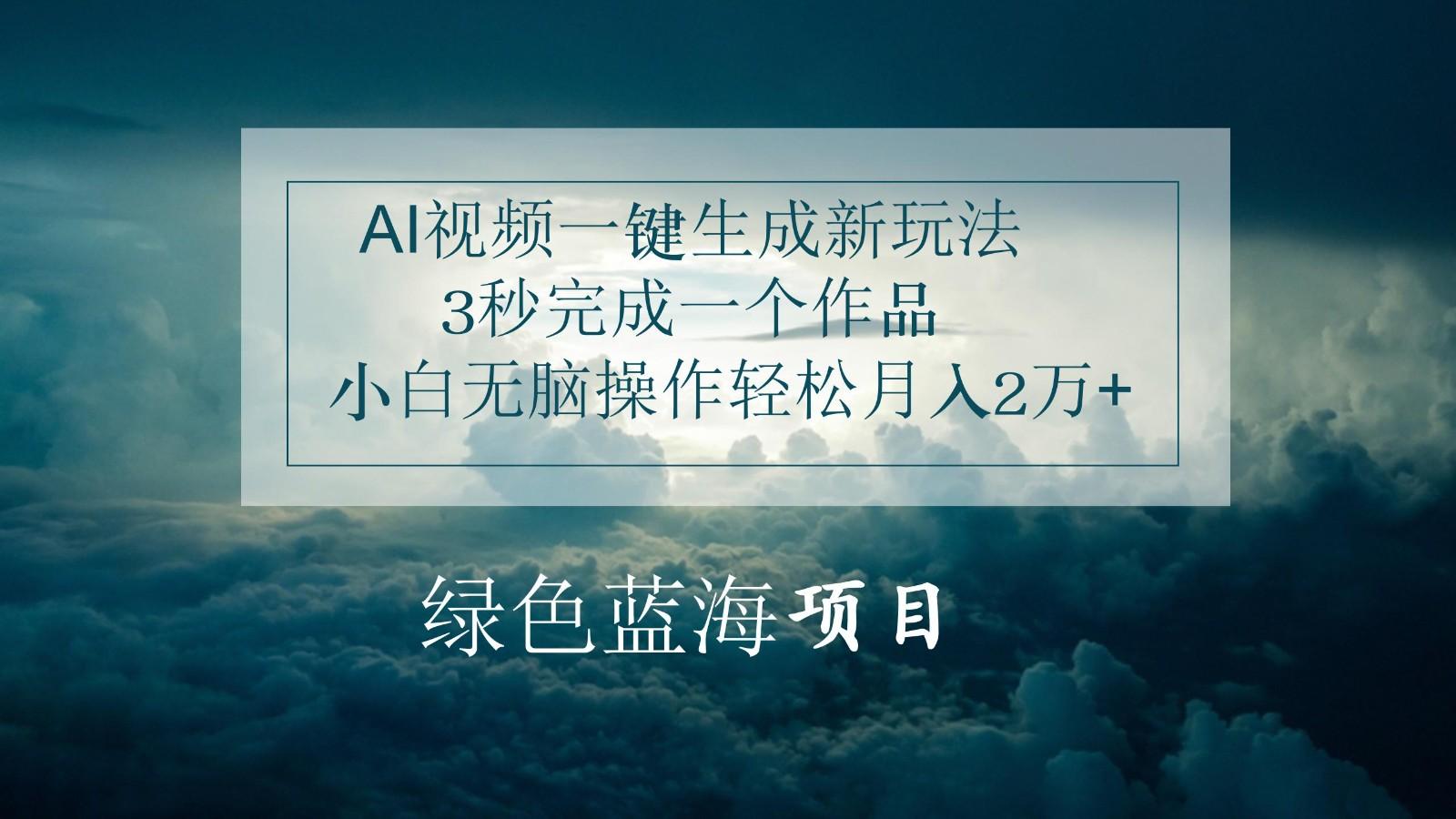 AI视频一键生成新玩法，3秒完成一个作品，小白无脑操作轻松月入2万+-创客资源阁