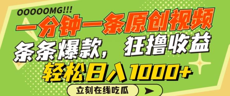 一分钟一条原创视频，蹭热点撸收益，条条爆款，狂撸各大平台，轻松日入1000+【揭秘】-创客资源阁