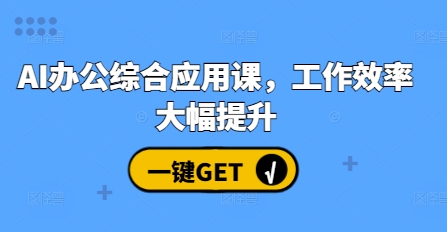 AI办公综合应用课，工作效率大幅提升-创客资源阁