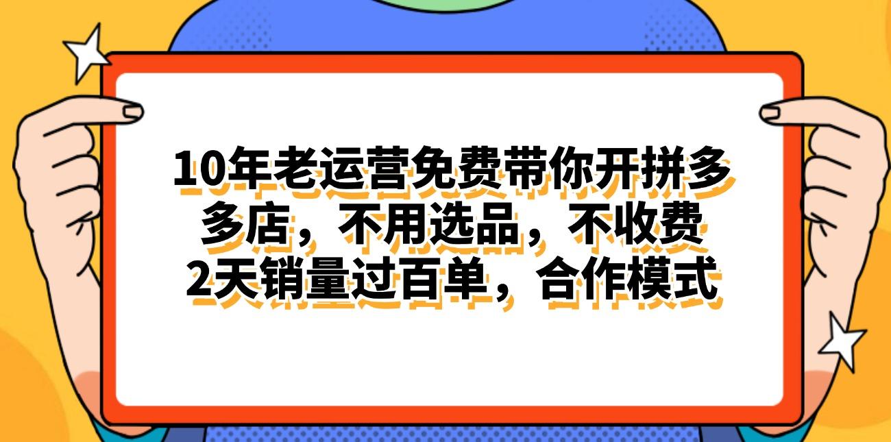 拼多多最新合作开店日入4000+两天销量过百单，无学费、老运营代操作、…-创客资源阁