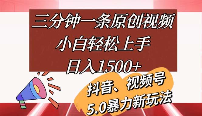 三分钟一条原创视频，小白轻松上手，日入1500+-创客资源阁