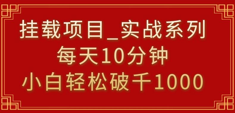 挂载项目，小白轻松破1000，每天10分钟，实战系列保姆级教程【揭秘】-创客资源阁