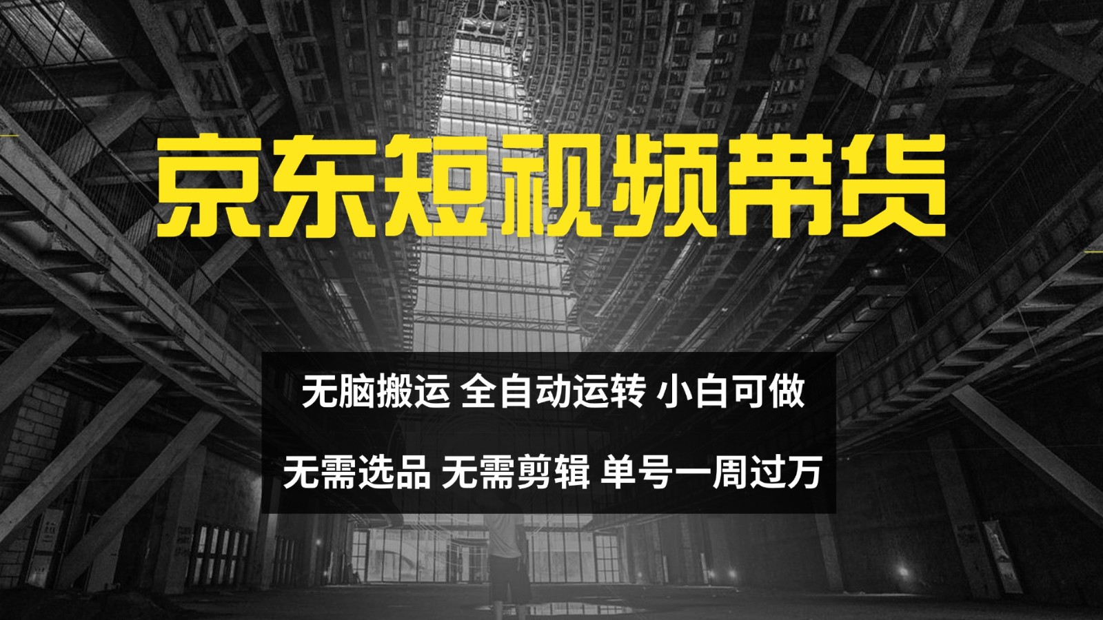 京东短视频达人带货，无脑搬运，无需选品，矩阵操作，单号一周过万-创客资源阁