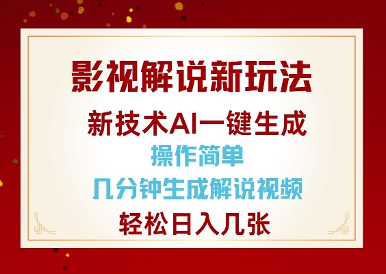 影视解说新玩法，AI仅需几分中生成解说视频，操作简单，日入几张-创客资源阁