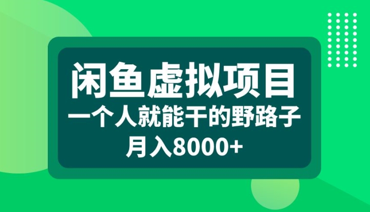 闲鱼虚拟项目，一个人就可以干的野路子，月入8000+【揭秘】-创客资源阁