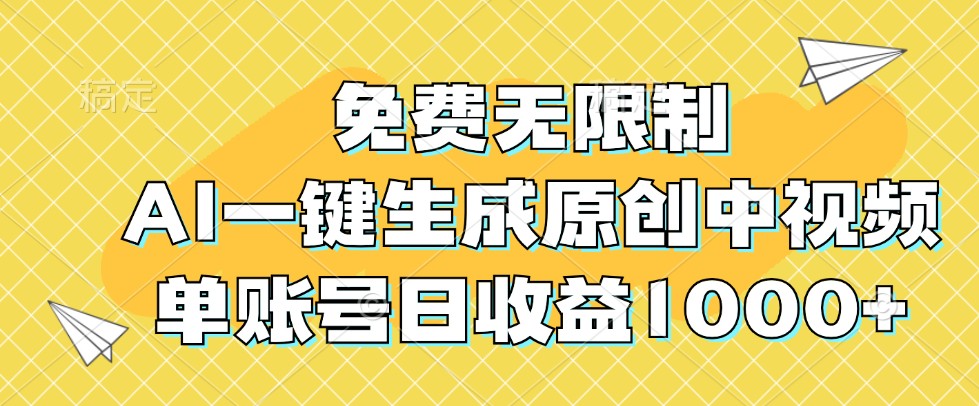 免费无限制，AI一键生成原创中视频，单账号日收益1000+-创客资源阁
