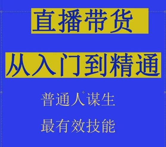 2024抖音直播带货直播间拆解抖运营从入门到精通，普通人谋生最有效技能-创客资源阁