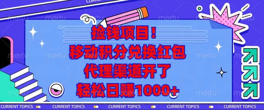 捡钱项目！移动积分兑换红包，代理渠道开了，轻松日赚1000+-创客资源阁