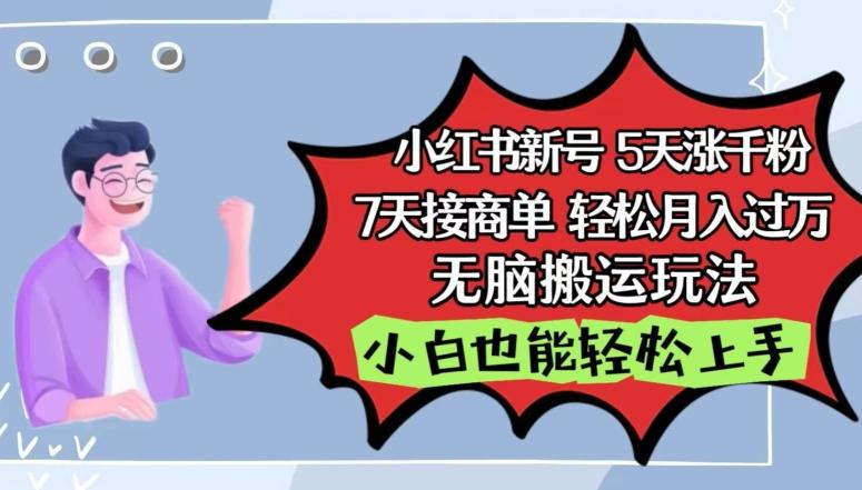小红书影视泥巴追剧5天涨千粉，7天接商单，轻松月入过万，无脑搬运玩法【揭秘】-创客资源阁