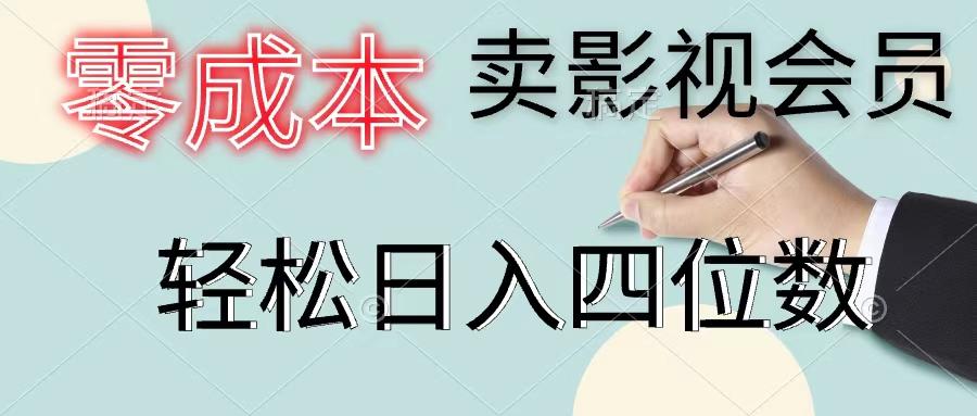 零成本卖影视会员，一天卖出上百单，轻松日入四位数-创客资源阁