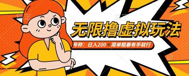 靠电商平台无限撸虚拟资源赚钱，实现日入200+小白也能轻松掌控【仅揭秘】-创客资源阁