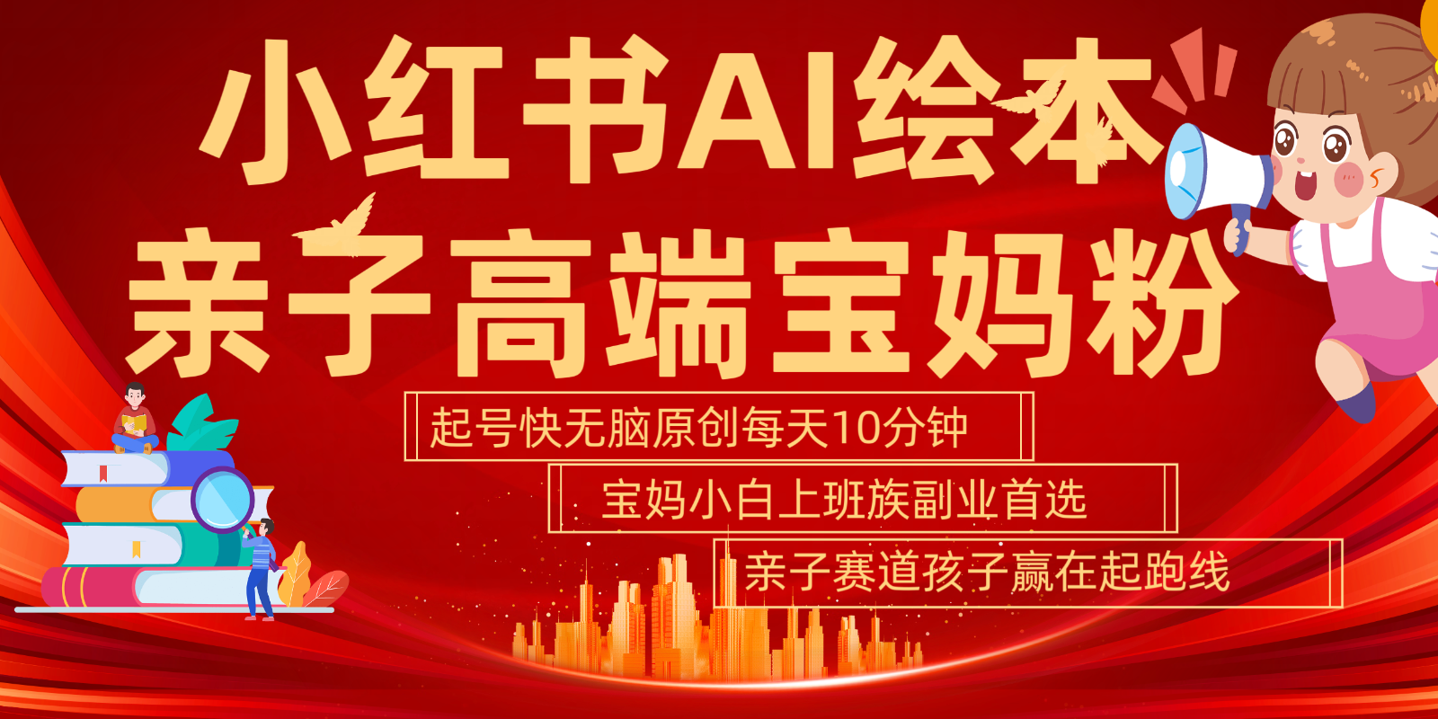 小红书AI绘本亲子赛道 高端宝妈粉 起号快五分钟无脑原创 小白宝妈上班族轻松玩赚副业-创客资源阁