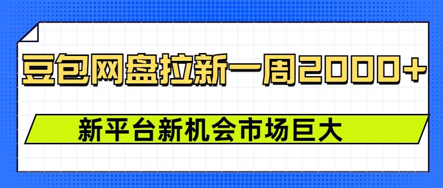 豆包网盘拉新，一周2k，新平台新机会-创客资源阁