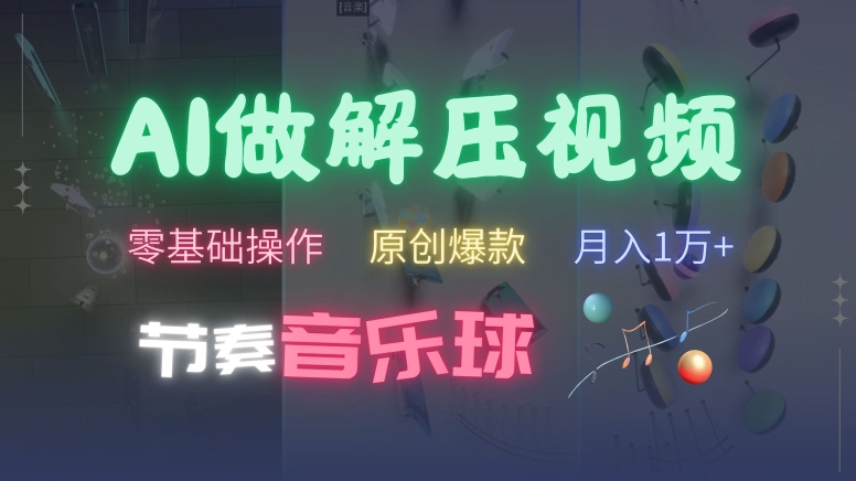 AI制作节奏音乐球解压视频，不需要专业工具，零基础操作，条条视频原创爆款，快速涨粉【揭秘】-创客资源阁