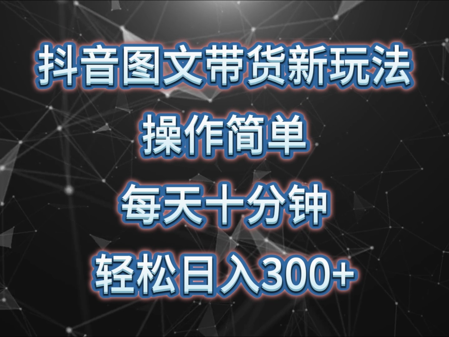 抖音图文带货新玩法， 操作简单，每天十分钟，轻松日入300+，可矩阵操作-创客资源阁