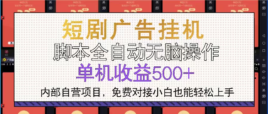 短剧广告全自动挂机 单机单日500+小白轻松上手-创客资源阁