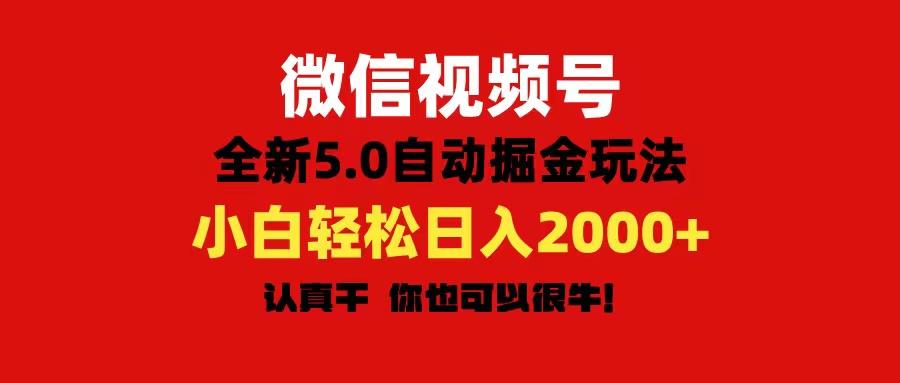 微信视频号变现，5.0全新自动掘金玩法，日入利润2000+有手就行-创客资源阁