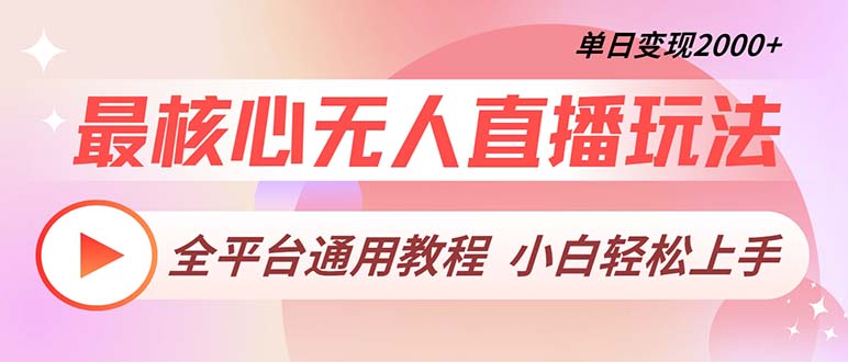 最核心无人直播玩法，全平台通用教程，单日变现2000+-创客资源阁