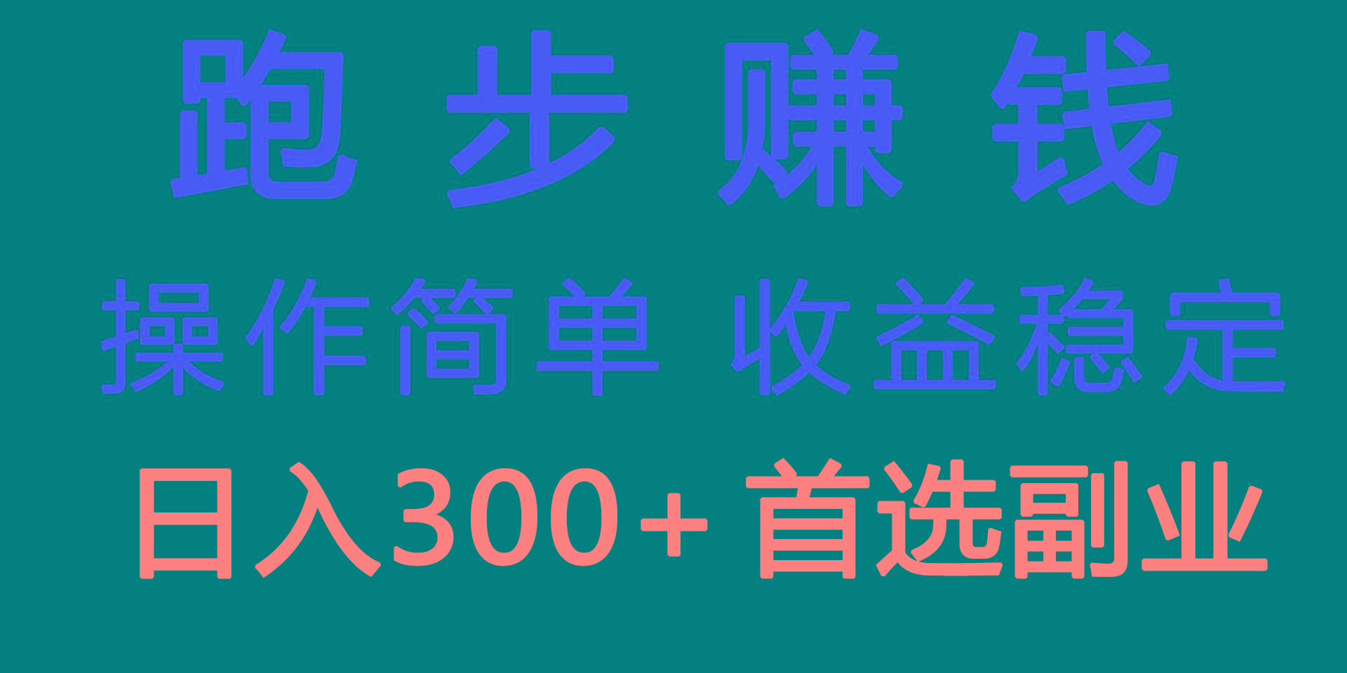 跑步健身日入300+零成本的副业，跑步健身两不误-创客资源阁