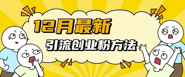 12月最新引流创业粉方法，方法非常简单，适用于多平台-创客资源阁