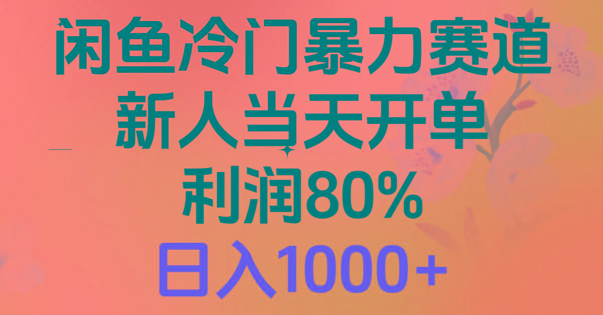 2024闲鱼冷门暴力赛道，新人当天开单，利润80%，日入1000+-创客资源阁