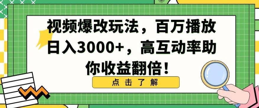 视频爆改玩法，百万播放日入3000+，高互动率助你收益翻倍【揭秘】-创客资源阁