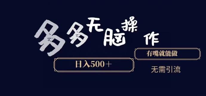 多多无脑操作，能说话就能做，日入500+-创客资源阁