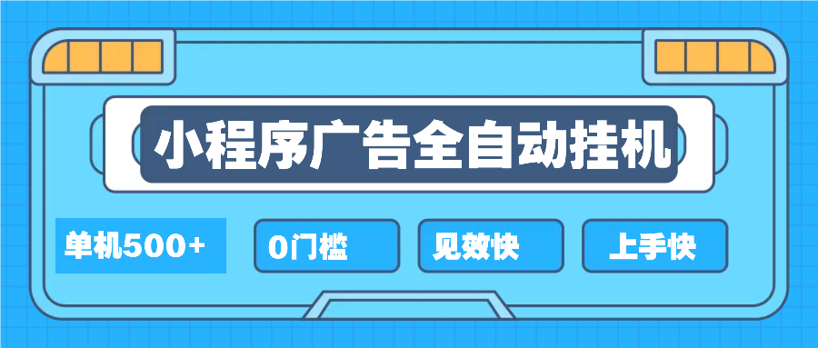 2025全新小程序挂机，单机收益500+，新手小白可学，项目简单，无繁琐操…-创客资源阁