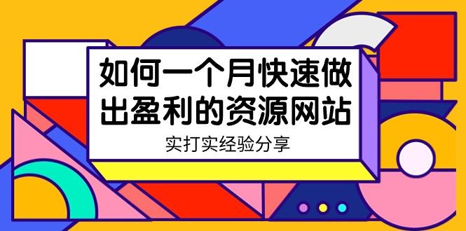某收费培训：如何一个月快速做出盈利的资源网站(实打实经验)-18节无水印-创客资源阁