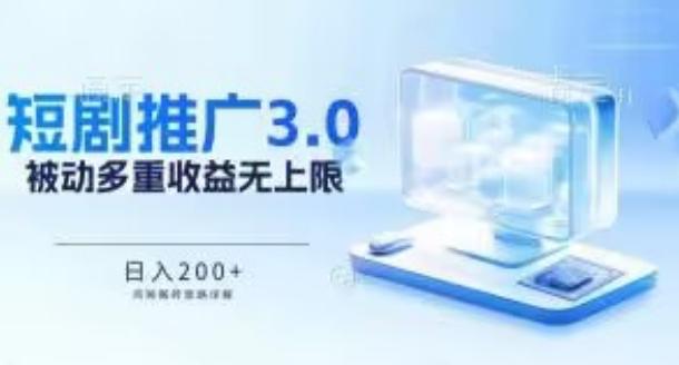 推广短剧3.0.鸡贼搬砖玩法详解，被动收益日入200+，多重收益每天累加，坚持收益无上限【揭秘】-创客资源阁