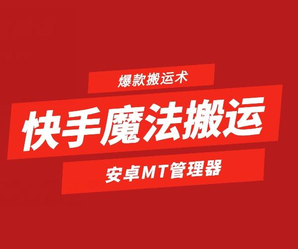 快手魔法搬运，1:1爆款搬运术，仅限安卓手机-创客资源阁