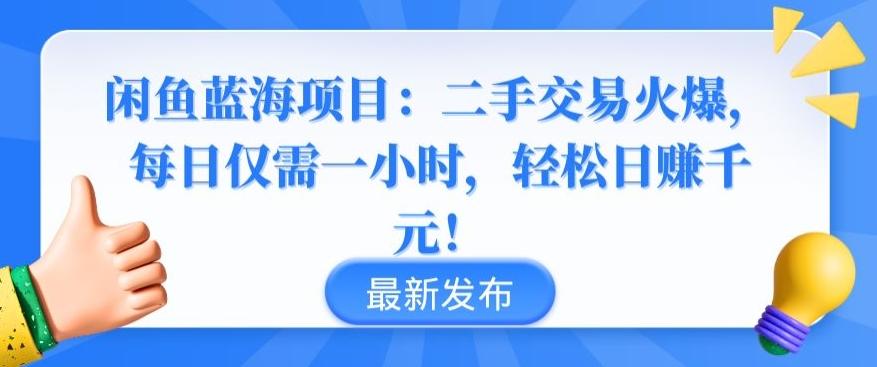 闲鱼蓝海项目：二手交易火爆，每日仅需一小时，轻松日赚千元【揭秘】-创客资源阁