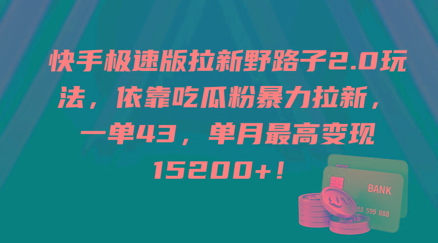 (9518期)快手极速版拉新野路子2.0玩法，依靠吃瓜粉暴力拉新，一单43，单月最高变…-创客资源阁